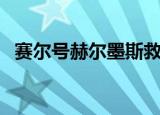 赛尔号赫尔墨斯救兄弟（赛尔号赫拉尼洛）