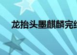 龙抬头墨麒麟完结番外（龙抬头墨麒麟）