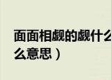 面面相觑的觑什么意思?（面面相觑的觑是什么意思）