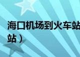 海口机场到火车站怎么坐车（海口机场到火车站）