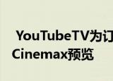  YouTubeTV为订户提供免费的HBO Max和Cinemax预览