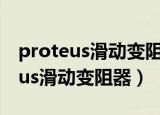 proteus滑动变阻器这个元件怎么找（proteus滑动变阻器）