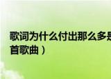 歌词为什么付出那么多是什么歌（为什么付出那么多出自哪首歌曲）