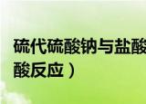 硫代硫酸钠与盐酸反应现象（硫代硫酸钠与盐酸反应）