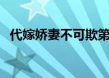 代嫁娇妻不可欺第五章（代嫁娇妻不可欺）