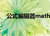 公式编辑器mathtype（公式编辑器6 0）
