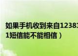 如果手机收到来自12381的预警短信可以相信吗（收到12381短信能不能相信）