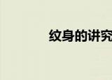 纹身的讲究（有哪些讲究呢）