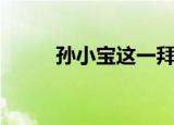 孙小宝这一拜歌曲（孙小宝专辑）
