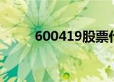 600419股票代码（600419股票）