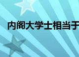 内阁大学士相当于现在什么（内阁大学士）
