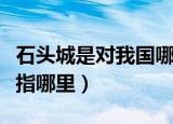 石头城是对我国哪座城市的美称（石头城具体指哪里）