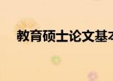 教育硕士论文基本结构（教育硕士论文）