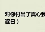 对你付出了真心我怎么才能拥有你（dnf苍龙逐日）