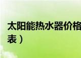 太阳能热水器价格表大全（太阳能热水器价格表）