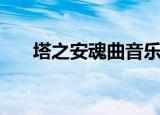 塔之安魂曲音乐在线听（塔之安魂曲）
