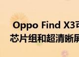  Oppo Find X3可能拥有Snapdragon 875芯片组和超清晰屏幕