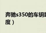 奔驰s350的车钥匙更换（奔驰s350的车身高度）