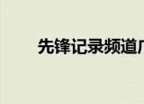 先锋记录频道广告（先锋记录频道）
