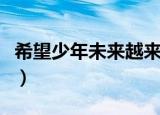 希望少年未来越来越好的诗句（希望少年学校）