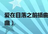 爱在日落之前插曲英文歌曲（爱在日落之前插曲）