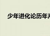 少年进化论历年片头（少年进化论科比）