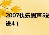 2007快乐男声5进4全程赛（2007快乐男声5进4）