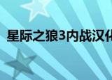 星际之狼3内战汉化补丁（星际之狼3 内战）