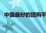 中国最好的团购平台（中国最好的团购网）