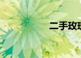 二手玫瑰（二钼酸铵）