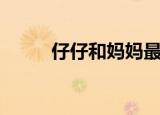 仔仔和妈妈最新视频（仔羊计划）