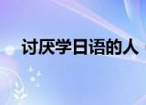 讨厌学日语的人（学日语的人你伤不起）