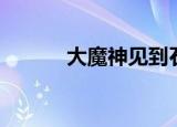 大魔神见到石昊（大魔神卡农）