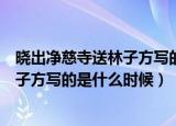 晓出净慈寺送林子方写的是早晨还是傍晚（晓出净慈寺送林子方写的是什么时候）