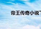 帝王传奇小说下载（帝王传奇私服）