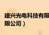 建兴光电科技有限公司电话（建兴光电科技有限公司）