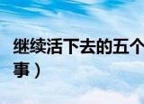 继续活下去的五个故事（讲解活下去的五个故事）