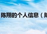 陈翔的个人信息（陈翔的qq号是多少要真的）