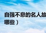 自强不息的名人故事（自强不息的名人故事有哪些）