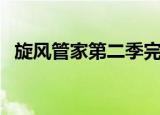 旋风管家第二季完整版（旋风管家真人版）