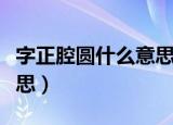 字正腔圆什么意思（字正腔圆表示的是什么意思）