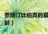 贾斯汀比伯真的爱海莉吗（贾斯汀比伯真实年龄）