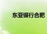 东亚银行合肥（东亚银行合肥分行）