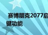  赛博朋克2077启动时将错过AMD显卡的关键功能
