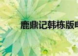 鹿鼎记韩栋版电视剧（鹿鼎记脚本）