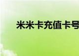 米米卡充值卡号（米米卡卡号和密码）