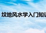 坟地风水学入门知识（坟地风水学知识如下）
