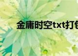 金庸时空txt打包下载（金庸时空txt）