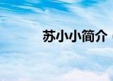 苏小小简介（苏小小简介详解）