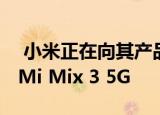  小米正在向其产品阵容发布11月的安全补丁Mi Mix 3 5G